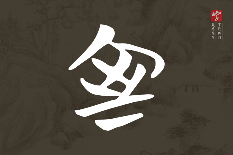 楚系简帛文字“室”字