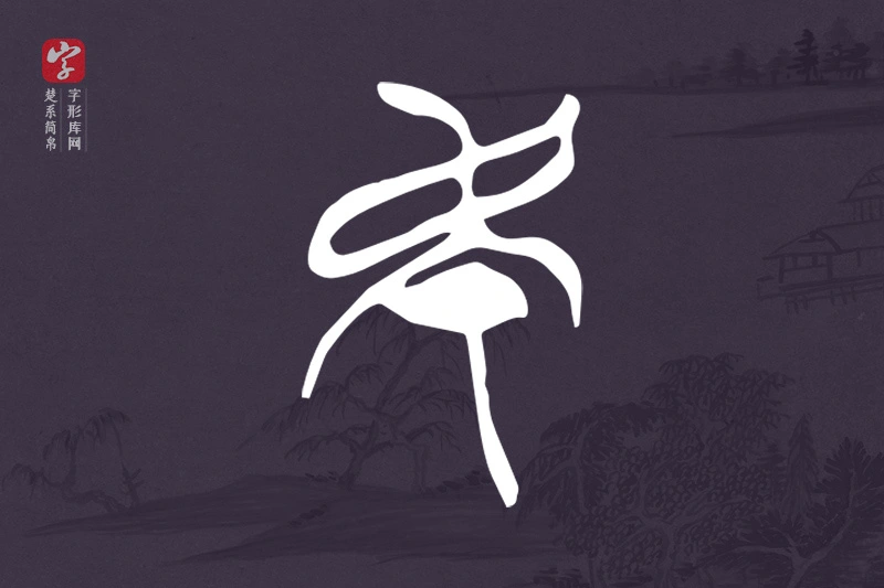 楚系简帛文字“民”字