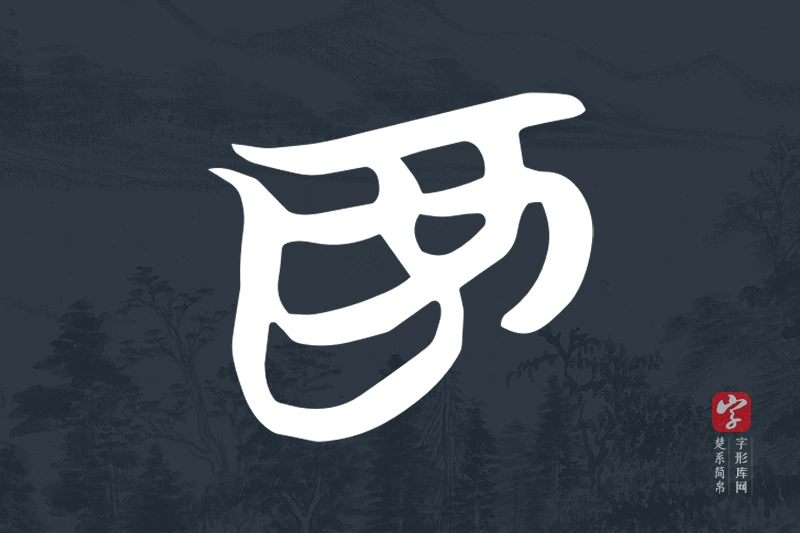 楚系简帛文字“為”字