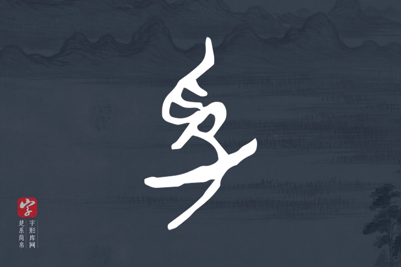 楚系简帛文字“孚”字