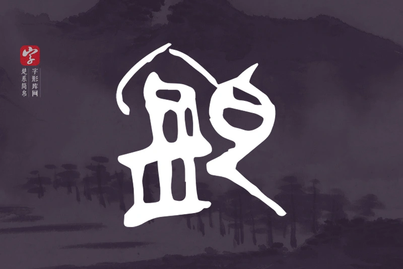 楚系简帛文字“欽”字