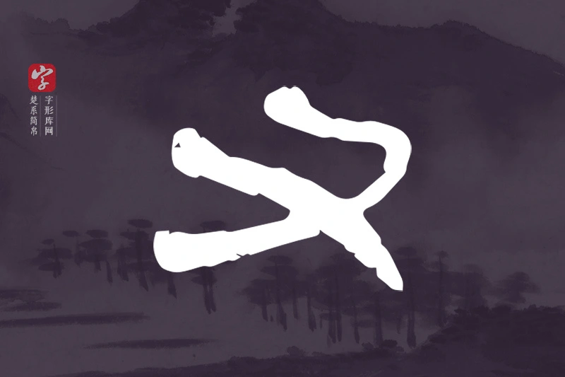楚系简帛文字“又”字