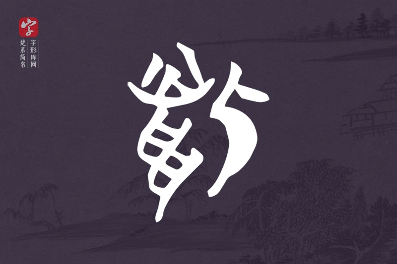 楚系简帛文字“狐”字