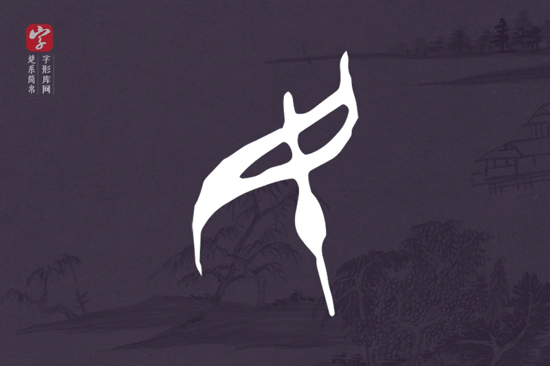 楚系简帛文字“民”字
