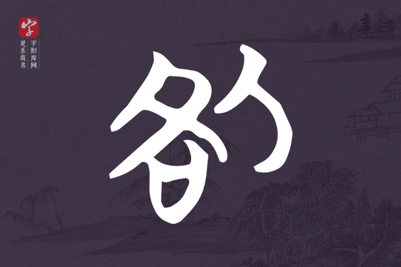 楚系简帛文字“咎”字