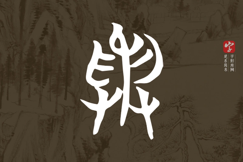 楚系简帛文字“與”字