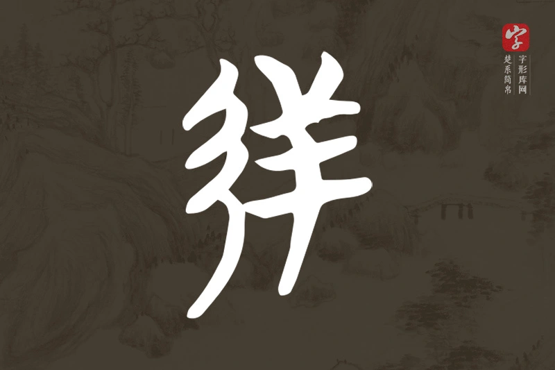 楚系简帛文字“射”字