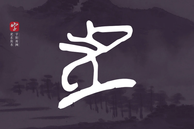 楚系简帛文字“者”字