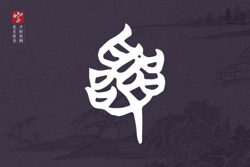 楚系简帛文字“亂”字
