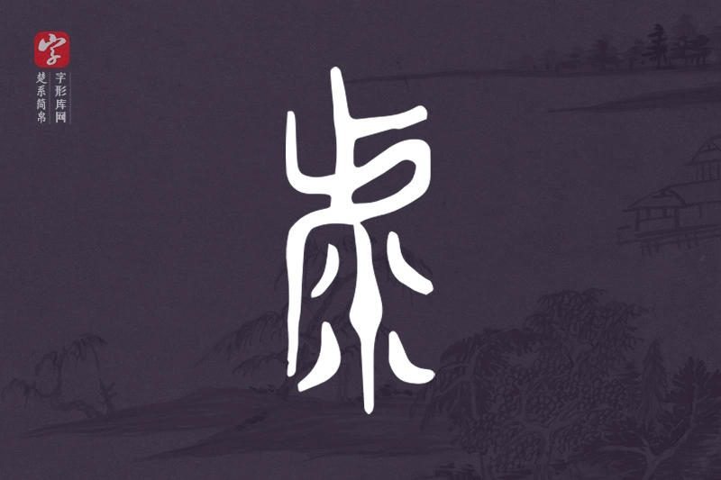 楚系简帛文字“虖”字