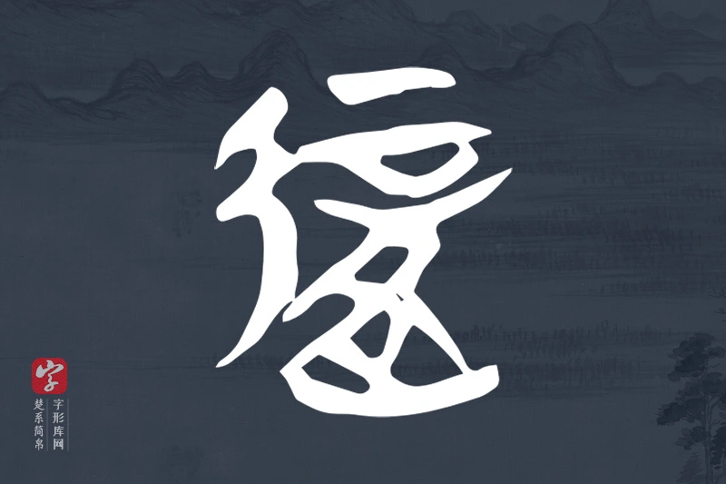 楚系简帛文字“復”字