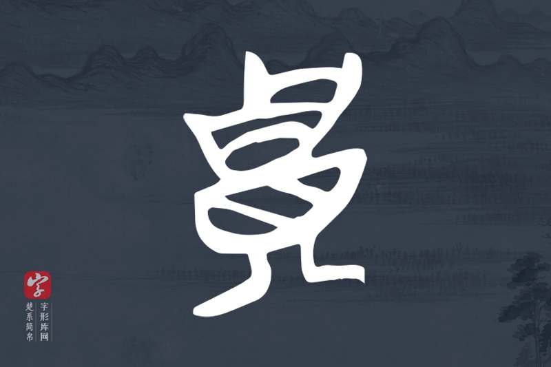 楚系简帛文字“貴”字