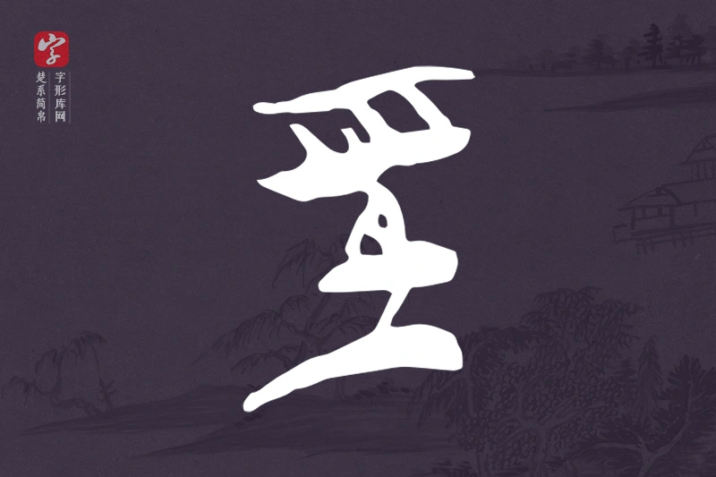 楚系简帛文字“巠”字