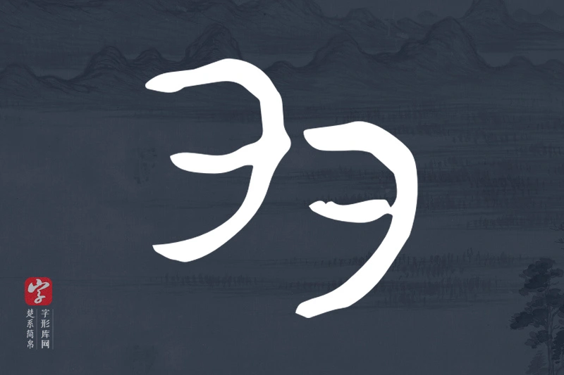 楚系简帛文字“多”字