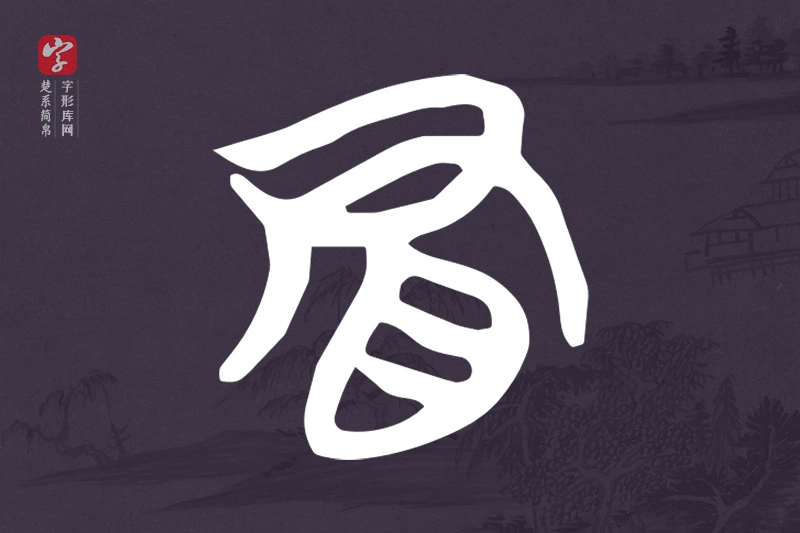 楚系简帛文字“冒”字