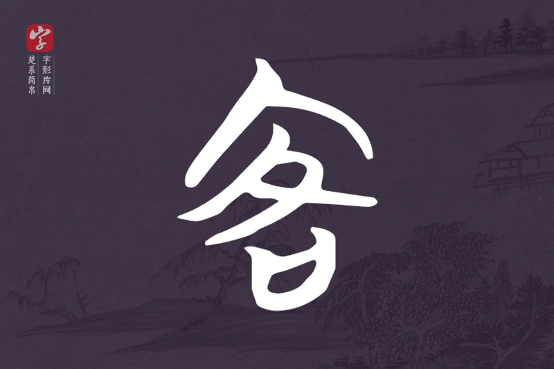 楚系简帛文字“客”字