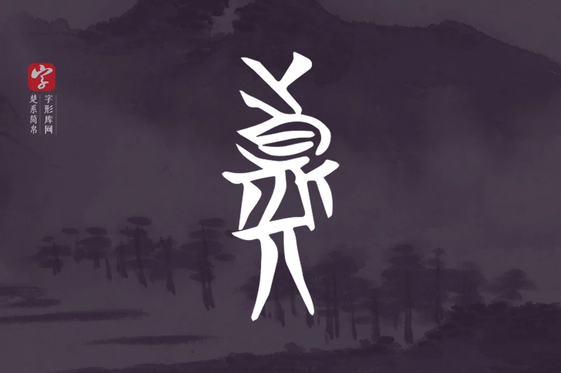 楚系简帛文字“真”字
