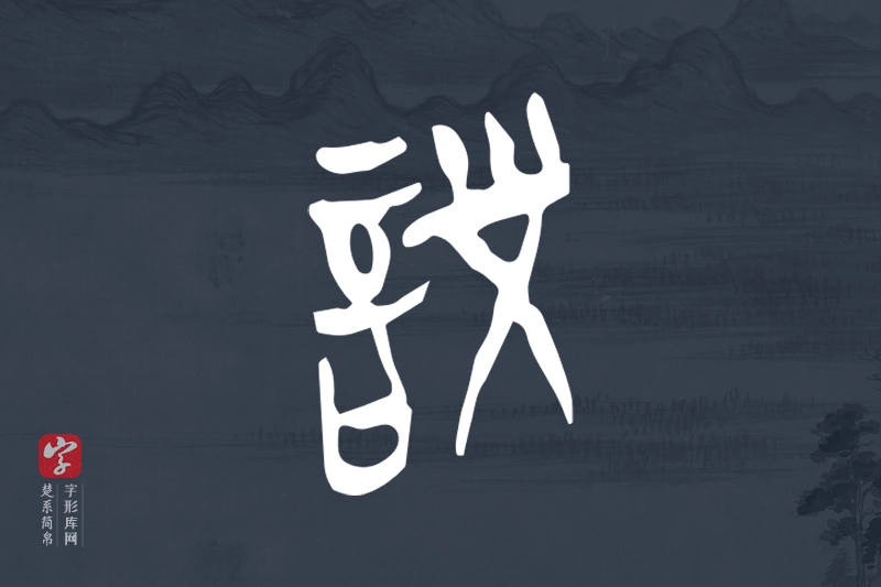楚系简帛文字“詧”字