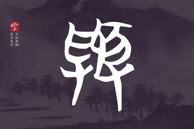 楚系简帛文字“與”字