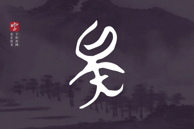 楚系简帛文字“矣”字