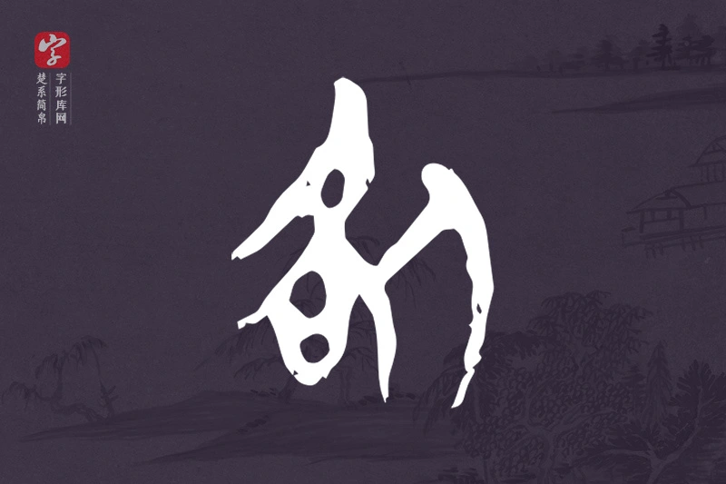 楚系简帛文字“咎”字