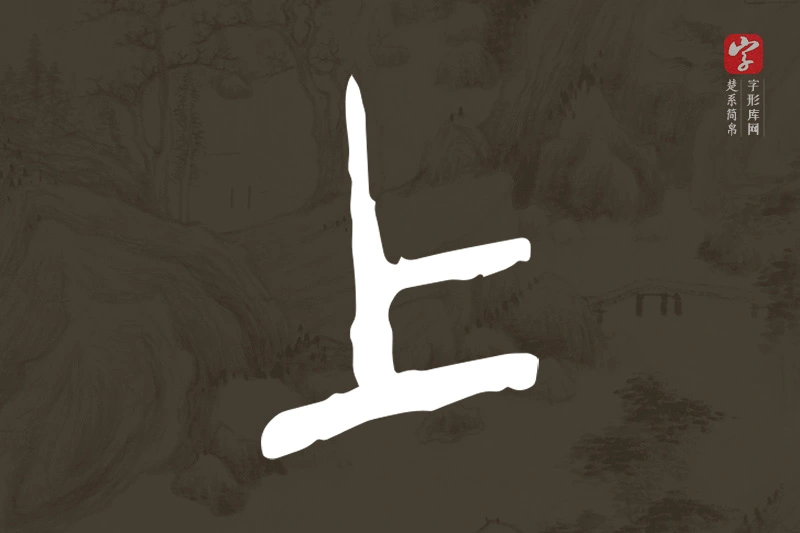 楚系简帛文字“上”字