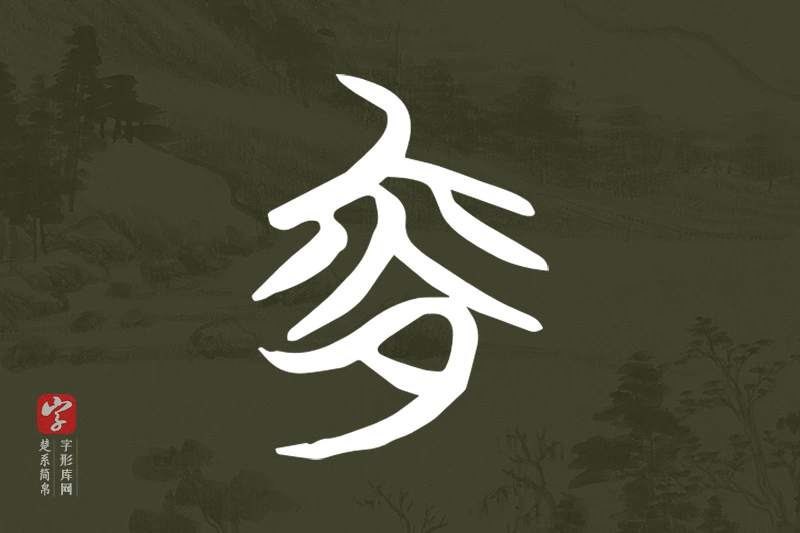 楚系简帛文字“夜”字