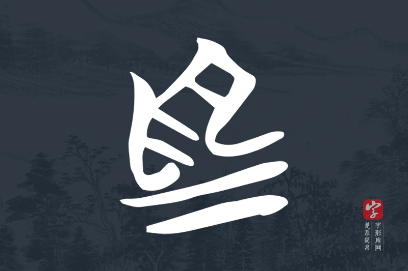 楚系简帛文字“為”字