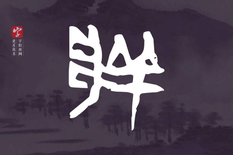 楚系简帛文字“牂”字
