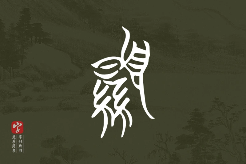 楚系简帛文字“顯”字
