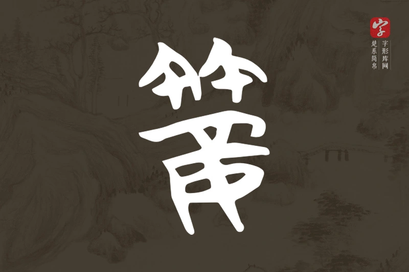 楚系简帛文字“䈉”字