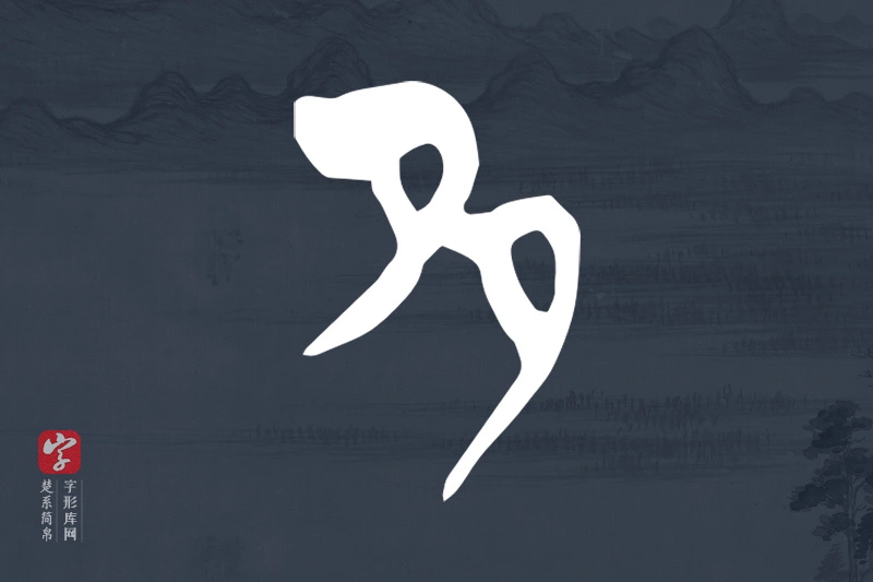 楚系简帛文字“多”字