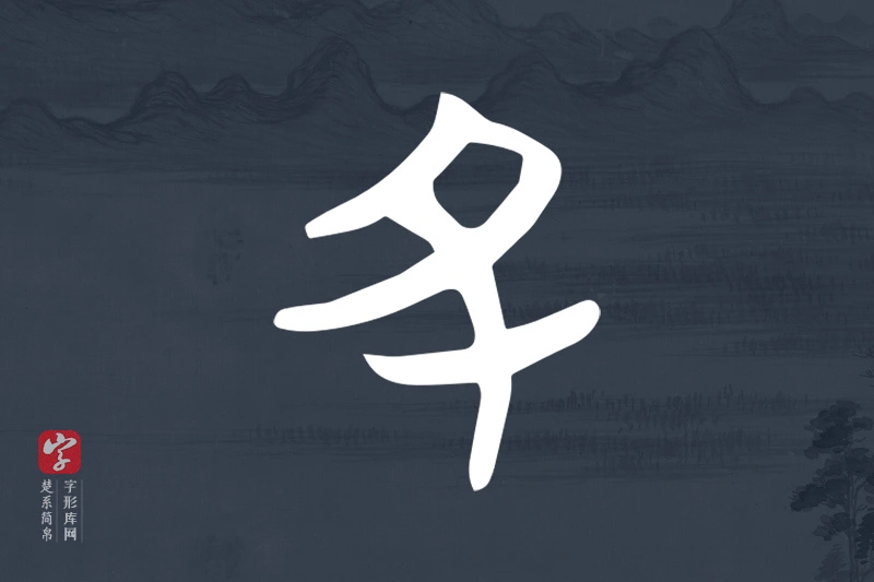 楚系简帛文字“丑”字