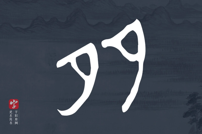 楚系简帛文字“多”字