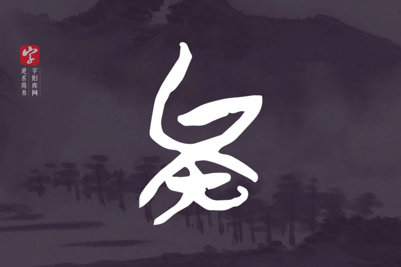 楚系简帛文字“矣”字