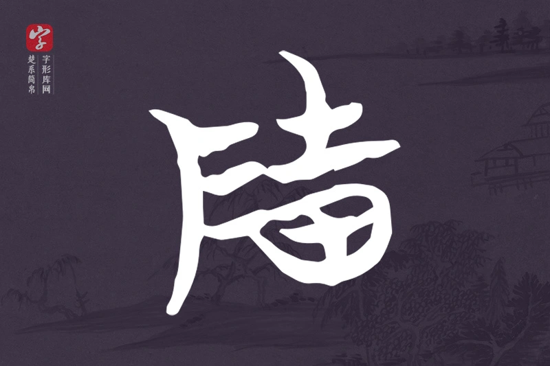 楚系简帛文字“隓”字