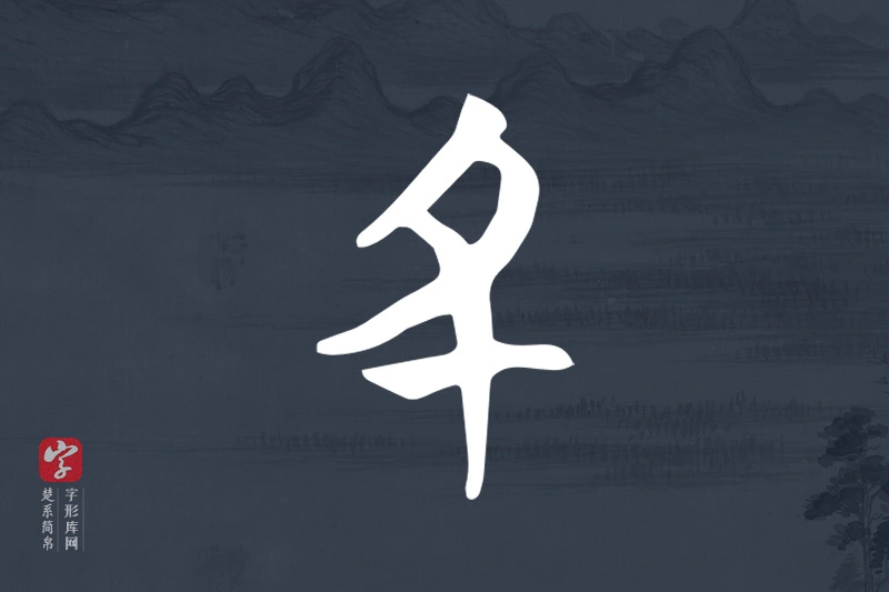 楚系简帛文字“丑”字