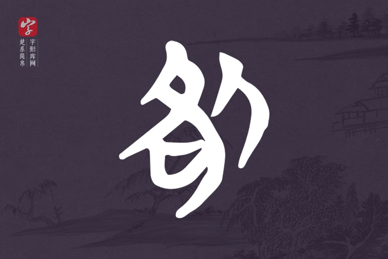 楚系简帛文字“咎”字