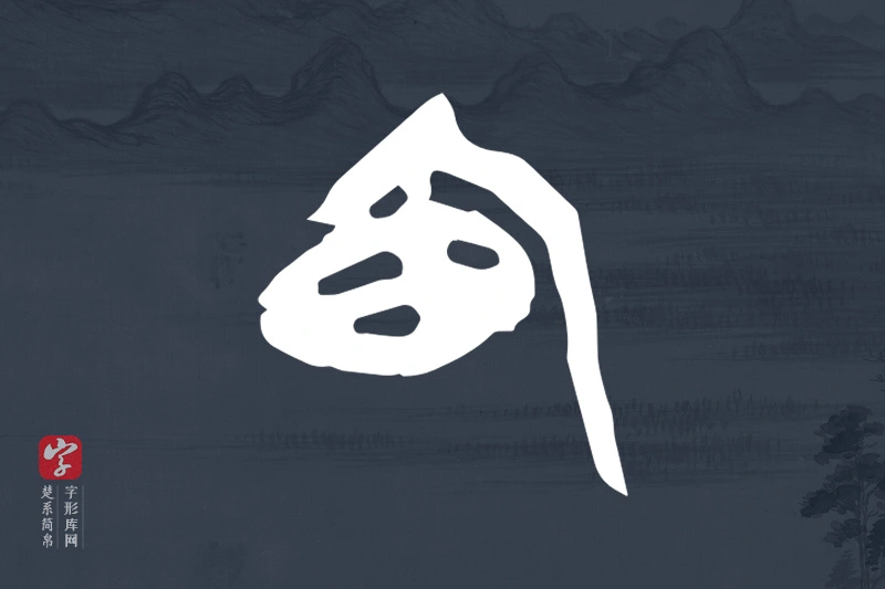 楚系简帛文字“甸”字