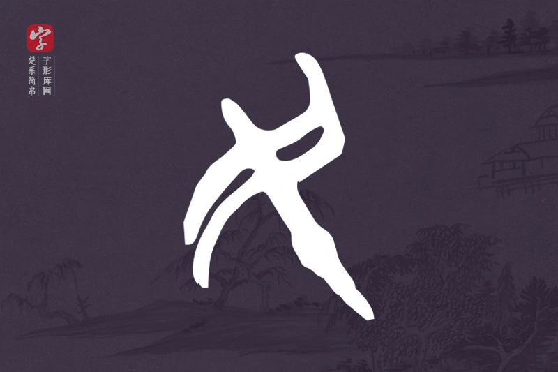 楚系简帛文字“民”字