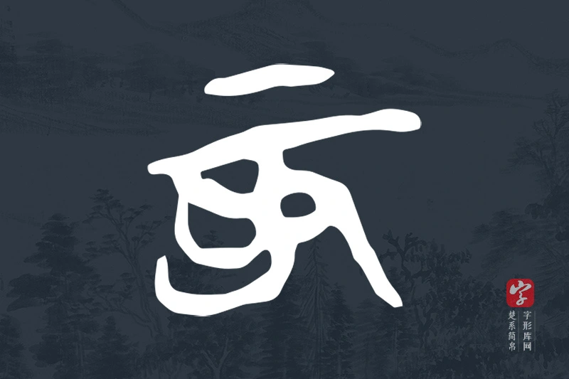 楚系简帛文字“為”字