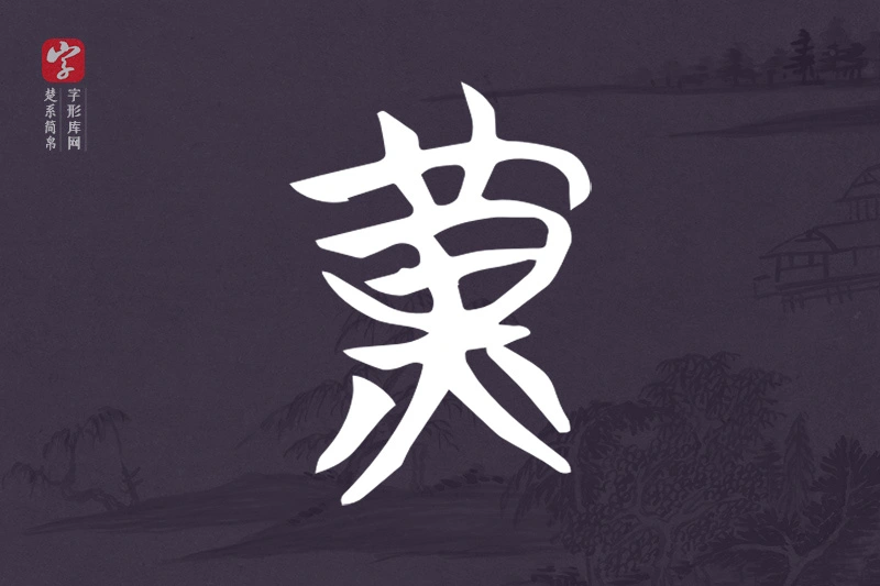 楚系简帛文字“黃”字