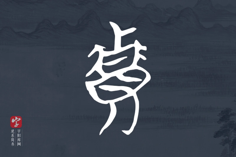 楚系简帛文字“貴”字
