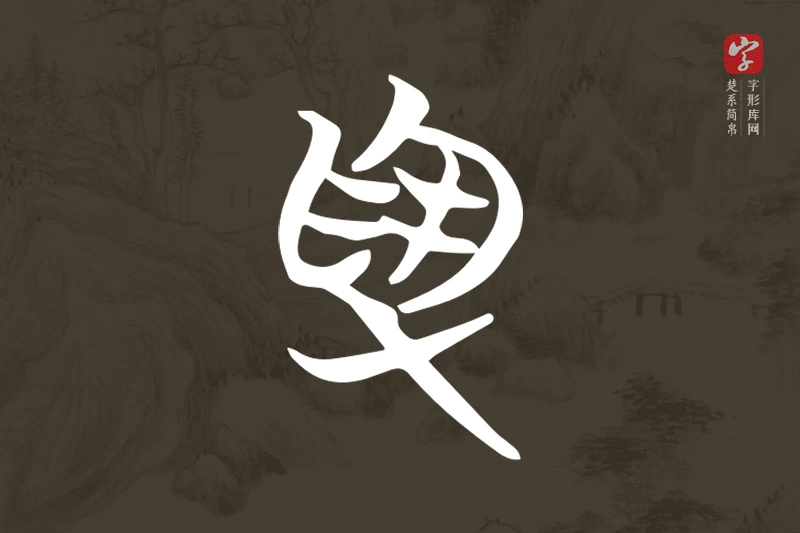 楚系简帛文字“受”字