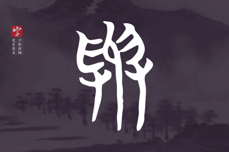 楚系简帛文字“與”字