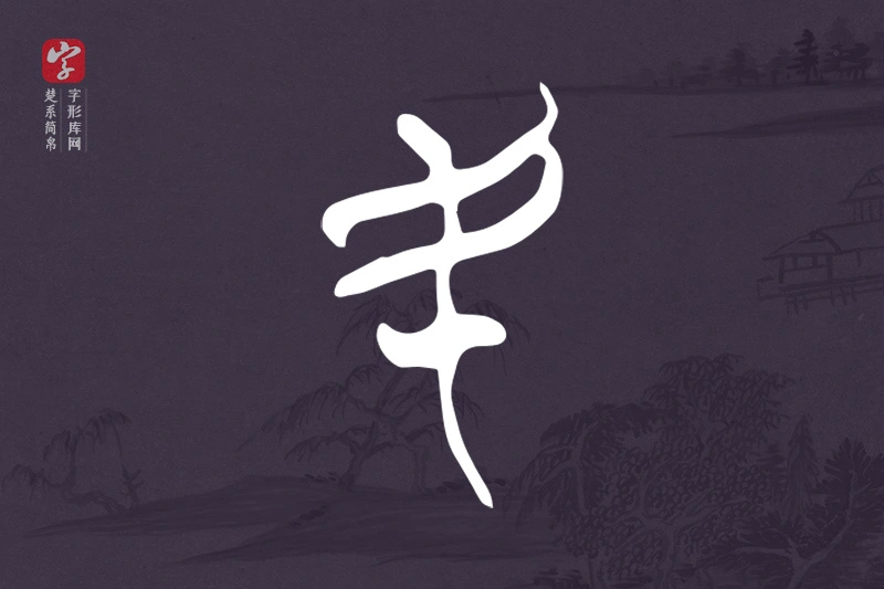 楚系简帛文字“民”字