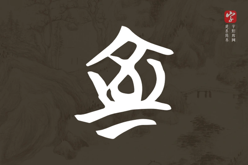 楚系简帛文字“室”字
