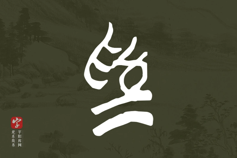 楚系简帛文字“為”字