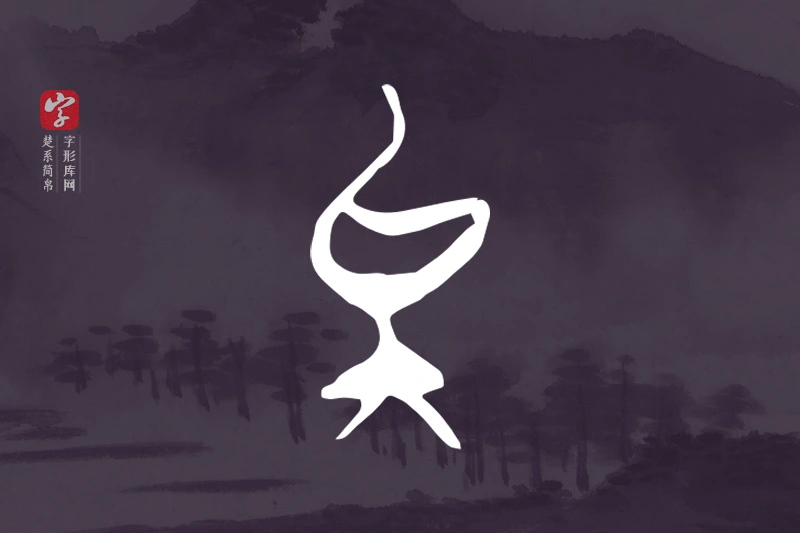 楚系简帛文字“矣”字