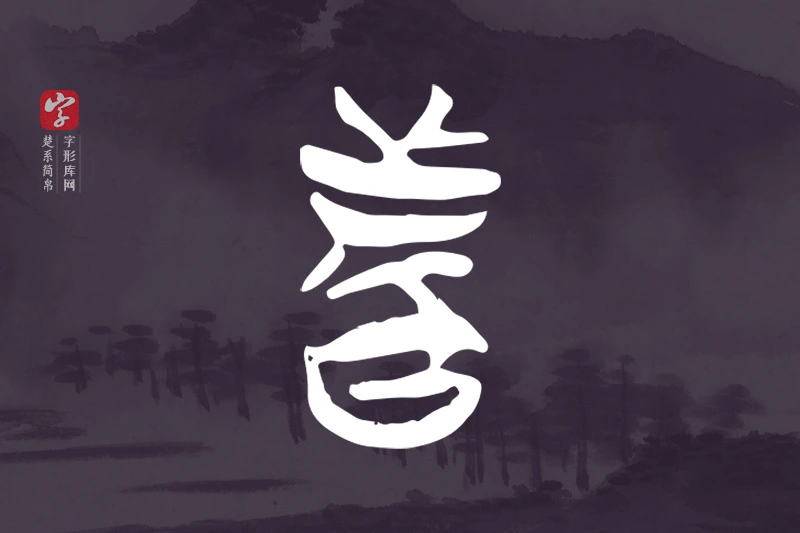 楚系简帛文字“者”字